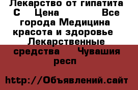 Лекарство от гипатита С  › Цена ­ 27 500 - Все города Медицина, красота и здоровье » Лекарственные средства   . Чувашия респ.